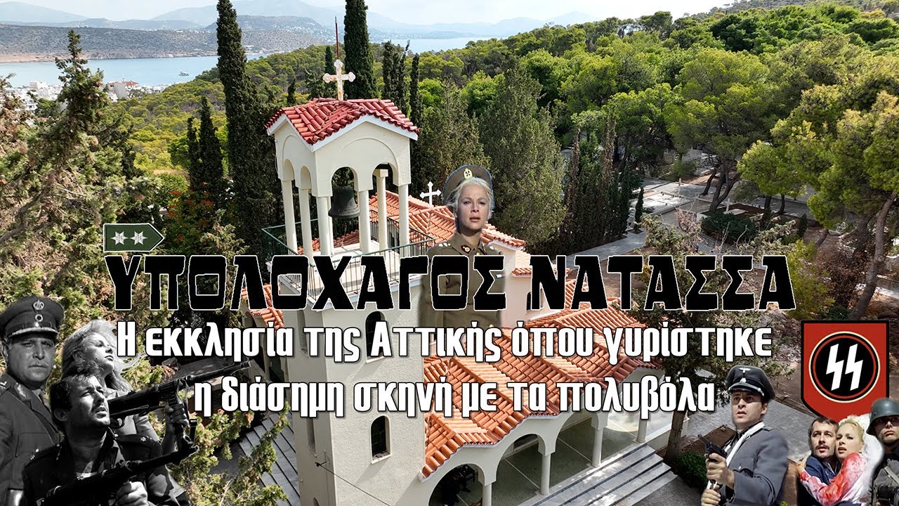 Υπολοχαγός Νατάσσα | Η εκκλησία στην Αττική όπου γυρίστηκε η διάσημη σκηνή με τα πολυβόλα
