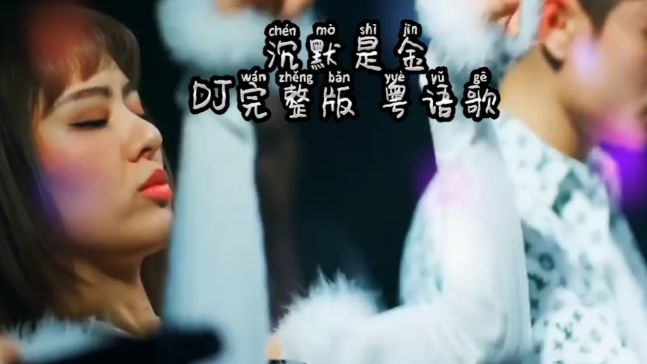 沉默是金DJ完整版 粤语歌 沉默是金DJ完整版 粤语歌