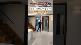 부개역앞! 복층테라스세대 마지막하나! 내부 아주잘나와서 모두들 좋아할만한 정석구조!