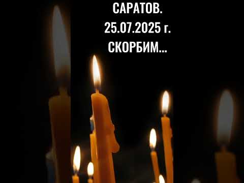 САРАТОВ. 25.07.2025 г. СКОРБИМ...🕯️ #саратов #происшетсвия #скорбим #память #ютубдлявсех #жизнь