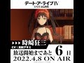 TVアニメ「デート・ア・ライブⅣ」放送開始まであと6日！ #Shorts