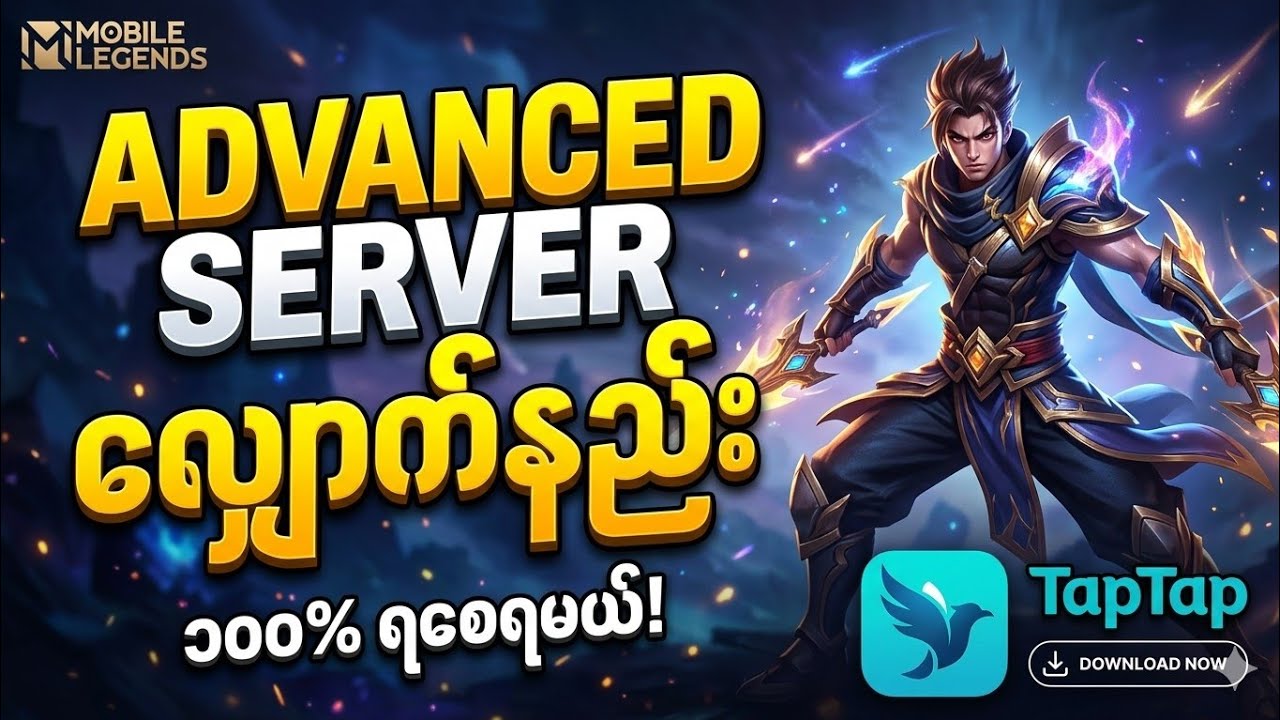 Advance Server လျောက်နည်း2026 sl#mobilelegends #tutorial #mlbb - YouTube