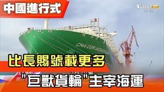比長賜號載更多 '巨獸貨輪'主宰海運 中國進行式 20210410