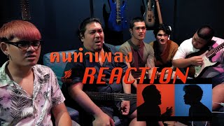 [คนทำเพลง REACTION Ep.129] ดวงเดือน - โจอี้ ภูวศิษฐ์ Feat.สงกรานต์ รังสรรค์