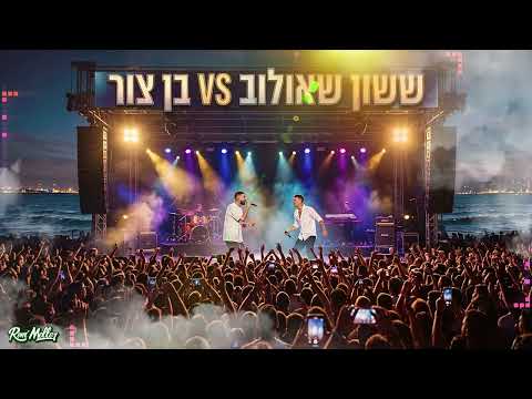 🔥 ששון שאולוב VS בן צור | מסיבת להיטים | רוני מלר