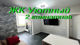 2 комн. квартира ЖК Уютный. Дом с АОГВ