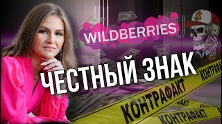 ЧЕСТНЫЙ ЗНАК НА WILDBERRIES! ПОДРОБНАЯ ИНСТРУКЦИЯ. РЕГИСТРАЦИЯ И ШТРАФЫ.