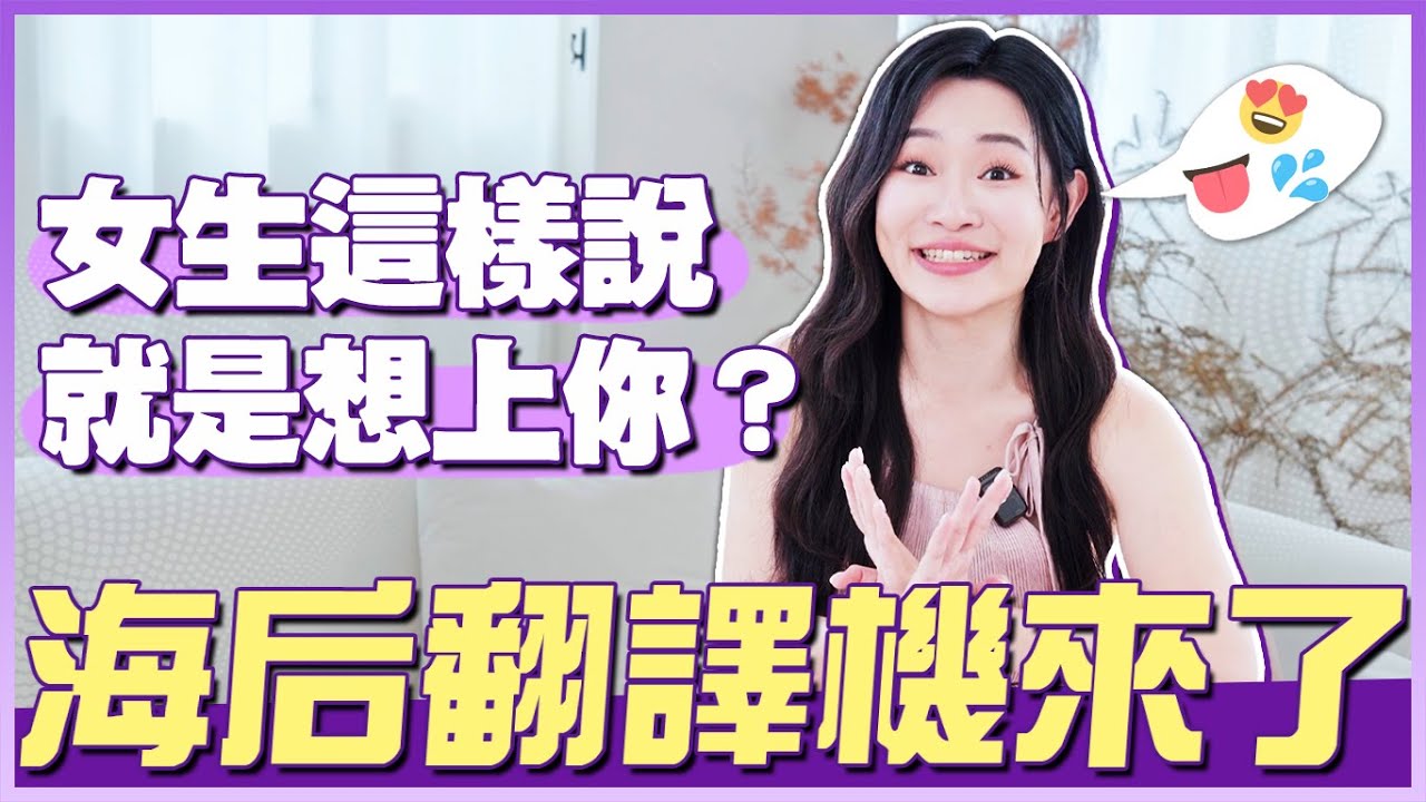 女生這樣說就是「想上你？」看穿他們的話中話！