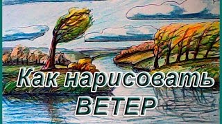 Как нарисовать ВЕТЕР? - Рисуем осенний пейзаж Как нарисовать ВЕТЕР? - Рисуем осенний пейзаж