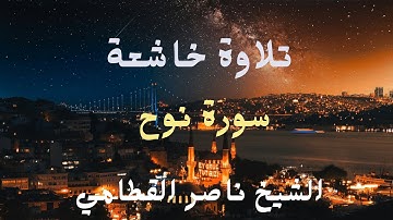 تلاوة خاشعة من سورة نوح للقارئ الشيخ ناصر بن علي القطامي | Quran Kareem