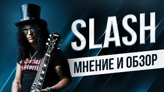 SLASH - ОБЗОР ГИТАРИСТА