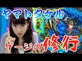 【モンスト修行】超絶「ヤマトタケル」でまさかの結末が...！