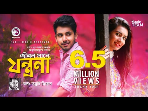Jibon Mane Jontrona | জীবন মানে যন্ত্রনা | Somrat Mizan | Bangla New Song 2018 | Official Video