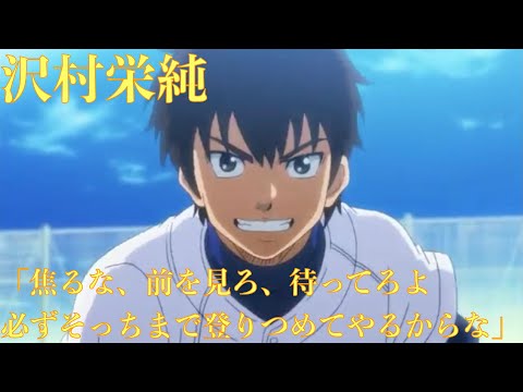 【ダイヤのA4話】沢村の言葉がかっこいい！「焦るな、前を見ろ、待ってろよ、必ずそっちまで登りつめてやるからな」〈心にしみる声〉