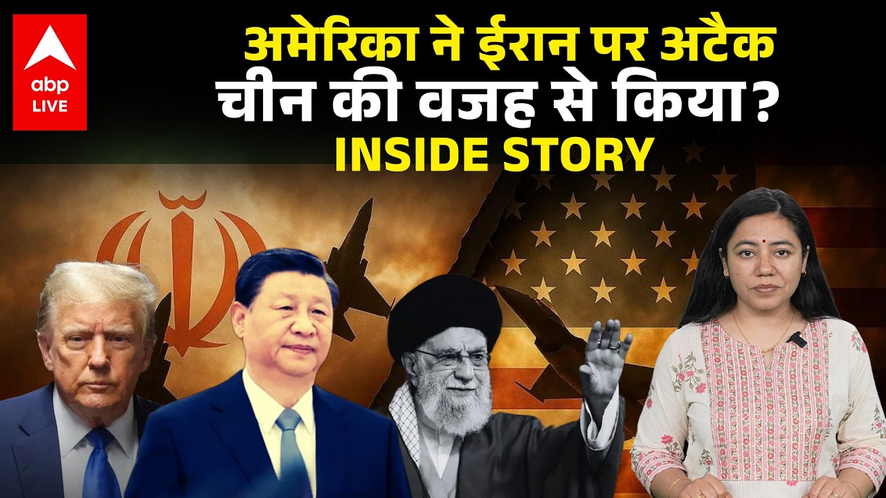 US Israel Iran War: अमेरिका ने ईरान पर अटैक चीन की वजह से किया? INSIDE STORY |ABPLIVE