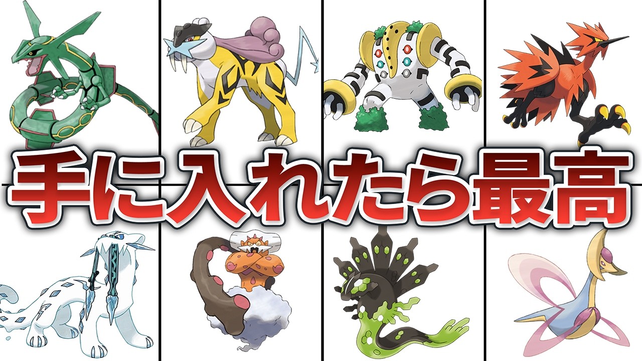 伝説ポケモン