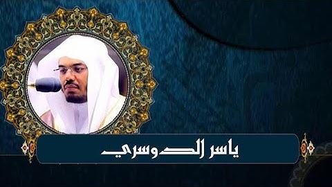 ✨️تلاوة رائعة من سورة المائدة | للقارئ الشيخ ياسر الدوسري ✨️