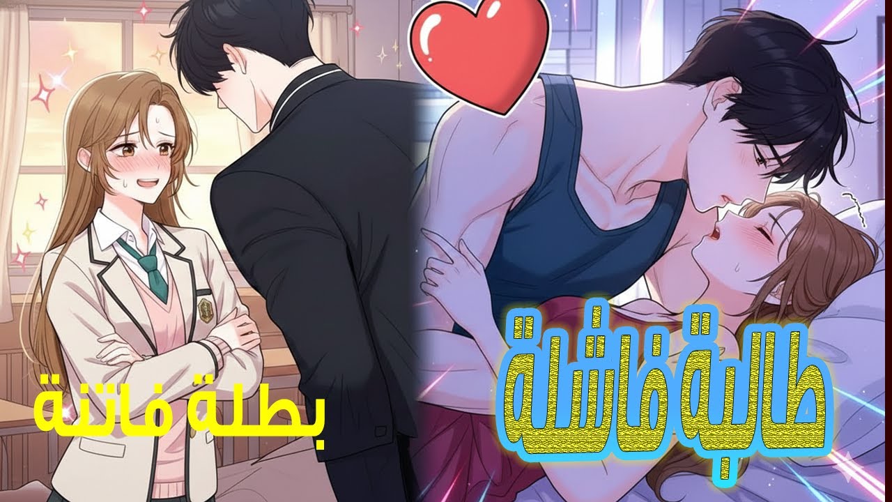 الخيار 1: ليلة واحدة غيرت حياتي! 😱 دخلت عالم المانهوا وأصبحت حامل من عدوي اللدود! 🔥💍