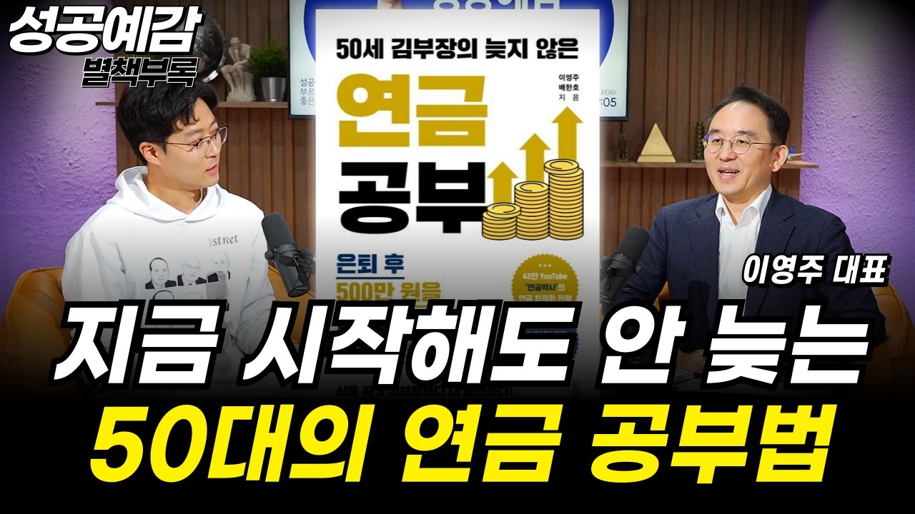 [성공예감 별책부록] 지금 시작해도 안 늦는 50대의 연금 공부 ⟪50세 김부장의 늦지 않은 연금 공부⟫ - 이영주 대표
