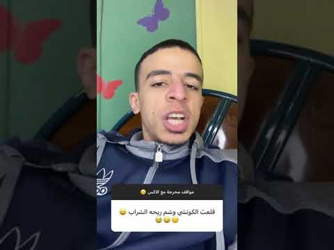 مواقف محرجه مع الاكس شم ريحه الشراب