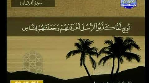 سورة الفرقان 25 - 114 محمد جبريل - قناة المجد للقرآن الكريم