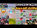 شرح اعدادات ببجي الاساسية الاعدادات الصحيحة لزيادة سرعة اللاعب في ببجي ضبط افضل اعدادات وحساسية ببجي