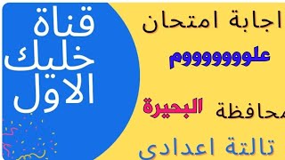 نموذج إجابة إمتحان علوم محافظة البحيرة الصف الثالث الإعدادي الترم الأول 2023 م