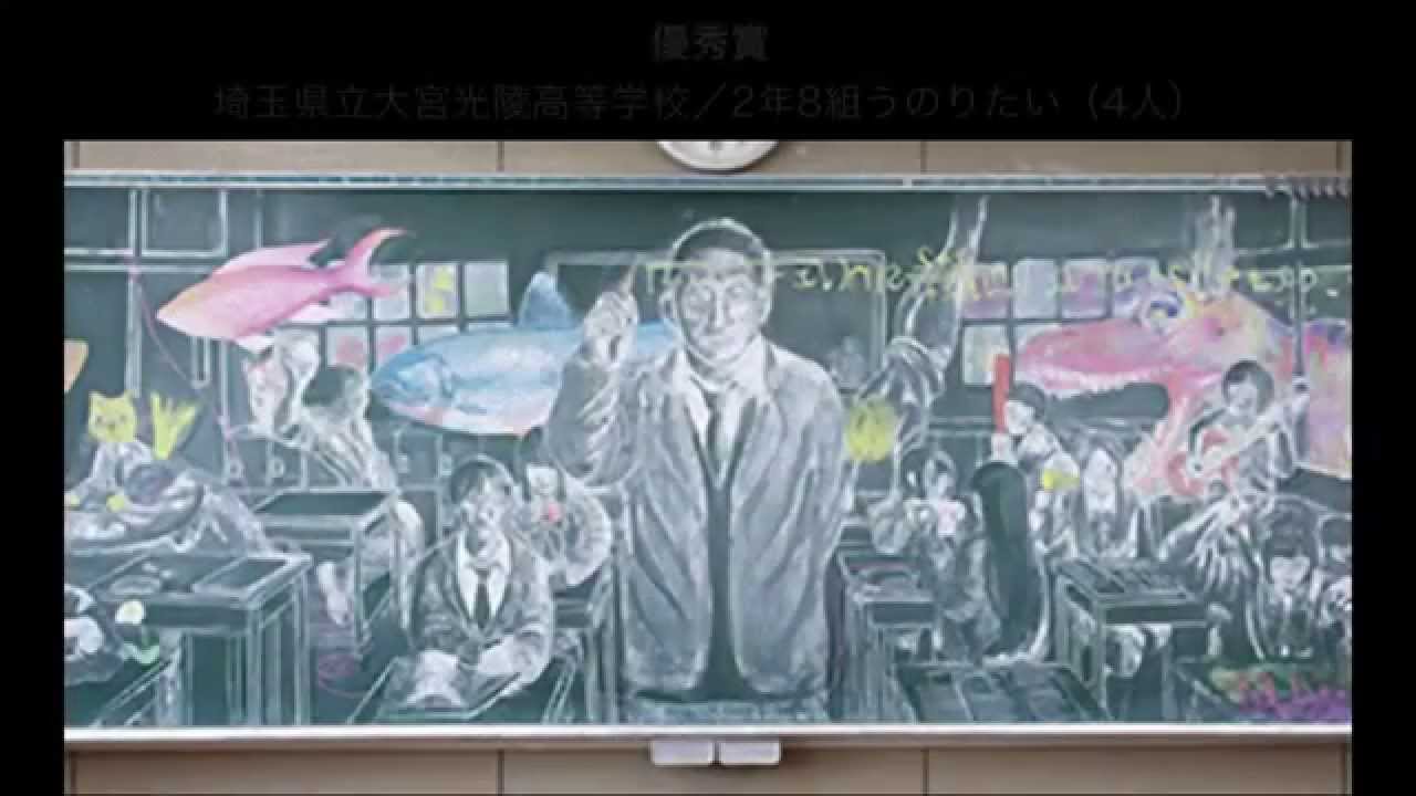 黒板アート甲子園 凄すぎっ 日本の高校生たちが描いた黒板の落書き 日学 黒板アート甲子園 優秀作品 Youtube
