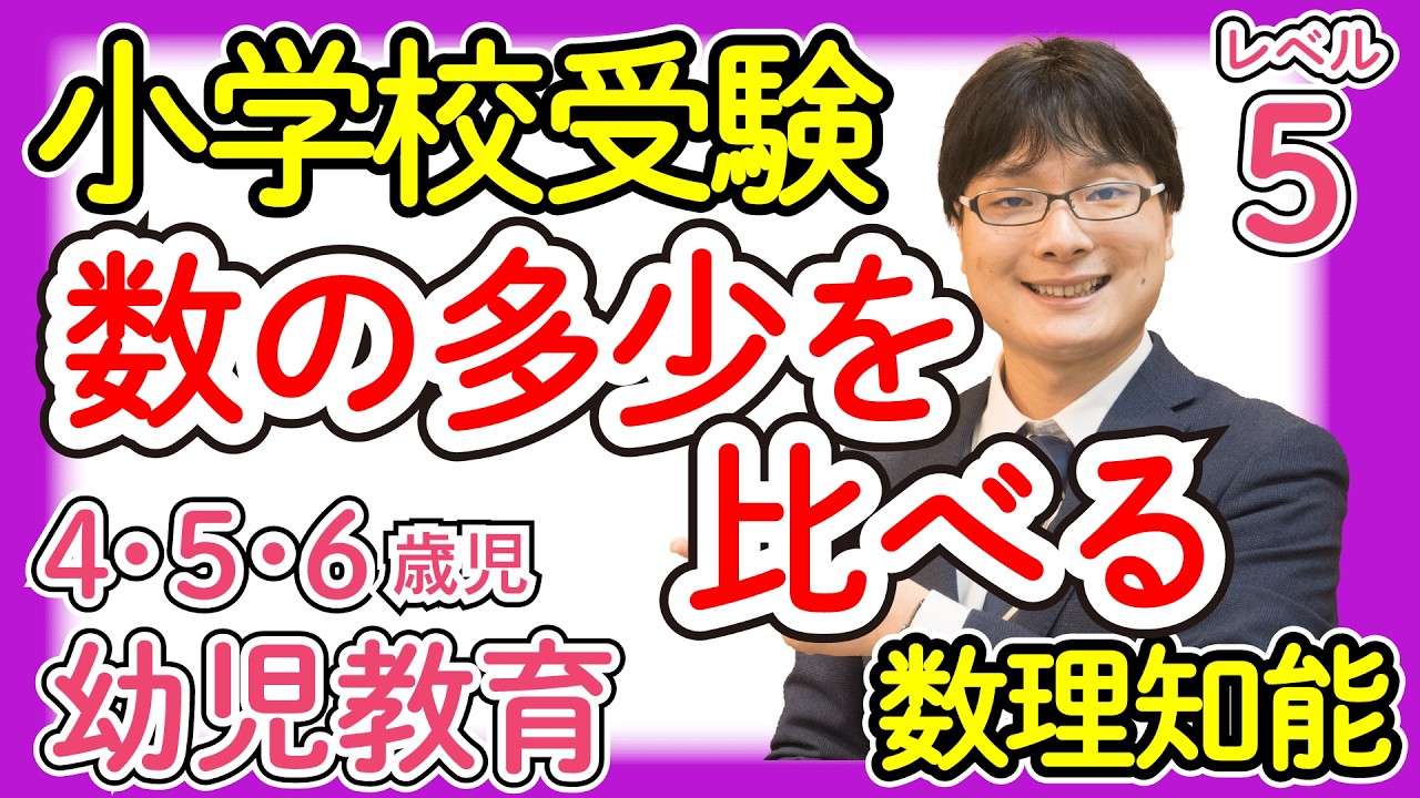 【小学校受験5-2】数の多い少ない 数理知能 レベル5【幼児教育演習問題】