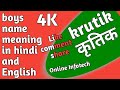 Krutik name meaning in hindi and english  krutik name meaning in hindi and lucky number 