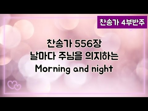 [찬송가 반주] 새찬송가 556장 날마다 주님을 의지하는 Morning and night