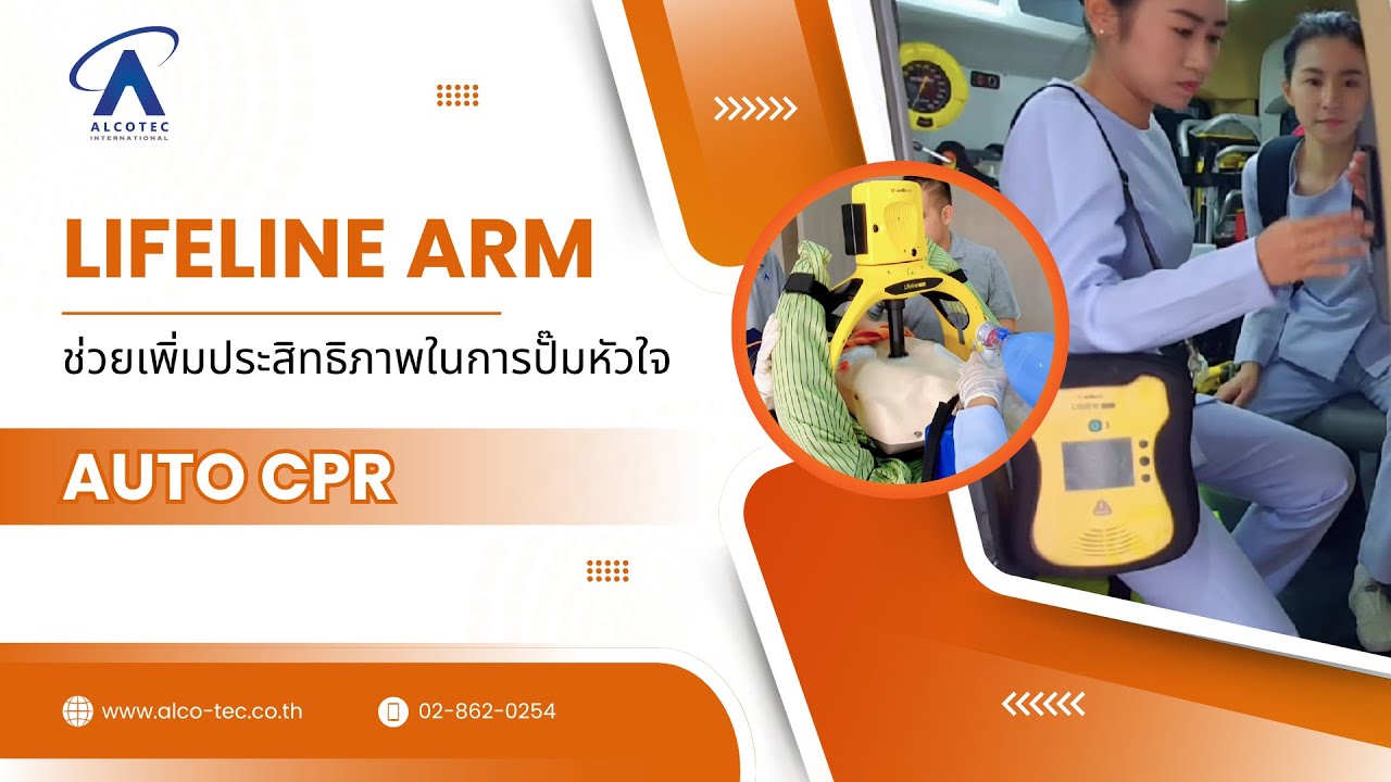 Lifeline ARM ช่วยเพิ่มประสิทธิภาพในการปั๊มหัวใจ