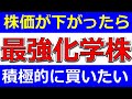 株価が下がったら積極的に狙っていきたい化学株!減配無し!