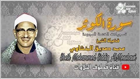 الشيخ محمد صديق المنشاوي سورة الكوثر ( مجود )