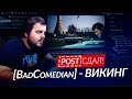 post сдал! | BadComedian - ВИКИНГ