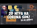 Создание 2D игры за 25 минут на Corona SDK!