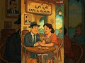 وبنقسم اللقمة ونضحك وبنشرب شاي فايزة احمد زمن جميل حالات واتس ذكاء اصطناعي فايزه احمد