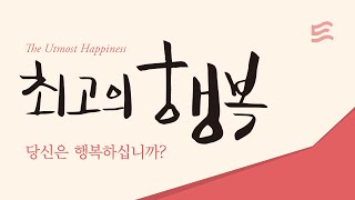 [두란노] 〈최고의 행복〉_누구나 5분이면 전도할 수 있습니다