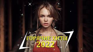 ТОП ШАЗАМ 2022 🔥 Самое Популярное! ХИТЫ 2022, ЛУЧШИЕ ПЕСНИ 2022, НОВАЯ МУЗЫКА 2022