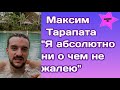Максим Тарапата рассказал как ездить в отпуск совершенно одному