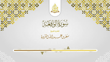 قناة مثاني || سورة الواقعة || القارئ الشيخ سعد بن عبدالله الشريدة