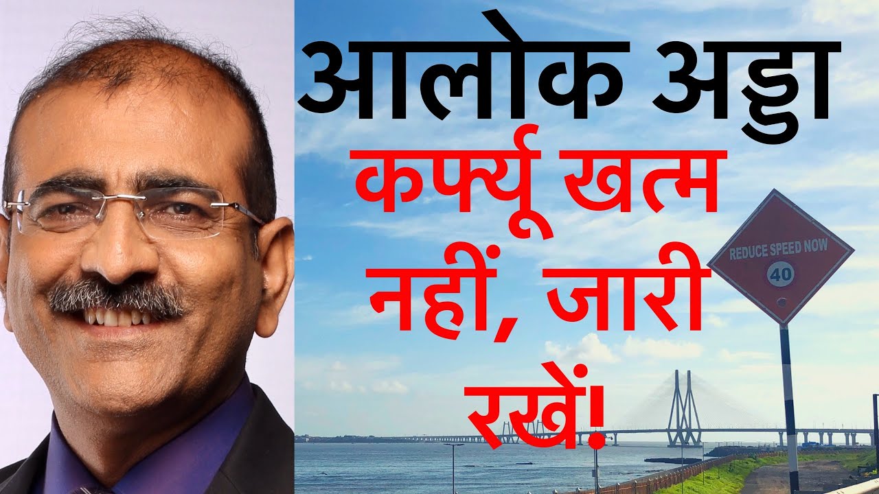 Alok Adda Ep 62 of 2020 कर्फ़्यू ख़त्म मत कीजिए, जारी रखिए!