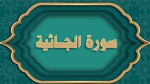 سورة الجاثية الشيخ #المنشاوي مع ترديد أطفال
