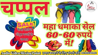 chappal ka prachar chappal bechne ki recording !!चप्पल सेल 60 रुपये में! #recording