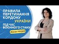 Правила перетинання кордону України під час воєнного стану.