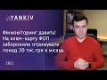 Вау! Заборонили отримувати на ключ-карту ФОП понад 30 тисяч гривень в місяць - коментар адвоката