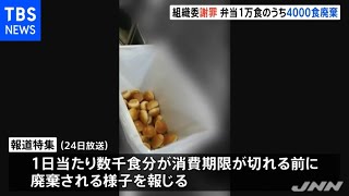 組織委が謝罪、弁当１万食のうち約４０００食廃棄 五輪開会式当日