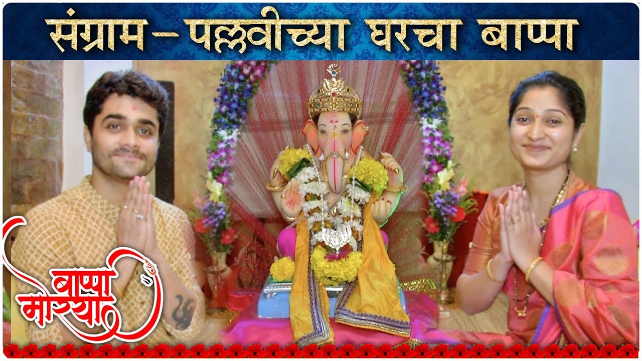 LALIT 205 | संग्राम- पल्लवीच्या घरचा बाप्पा | Ganpati Bappa 2019 | Sangram Samel Ganpati Special