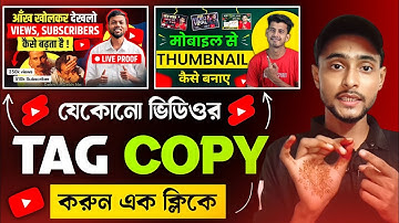 যেকোনো ভিডিওর Tag Copy করুন, এক ক্লিকে | How To Find Viral Tag YouTube Video