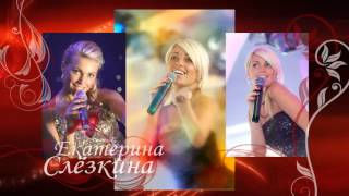 ЕКАТЕРИНА СЛЕЗКИНА НЕ ЗАБЫВАЙ СКАЧАТЬ БЕСПЛАТНО ЕКАТЕРИНА СЛЕЗКИНА НЕ ЗАБЫВАЙ СКАЧАТЬ БЕСПЛАТНО